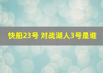 快船23号 对战湖人3号是谁